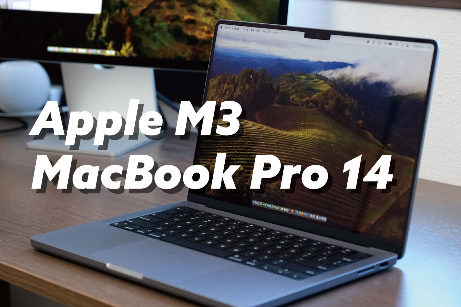 M3 MacBook Pro 14インチ レビュー