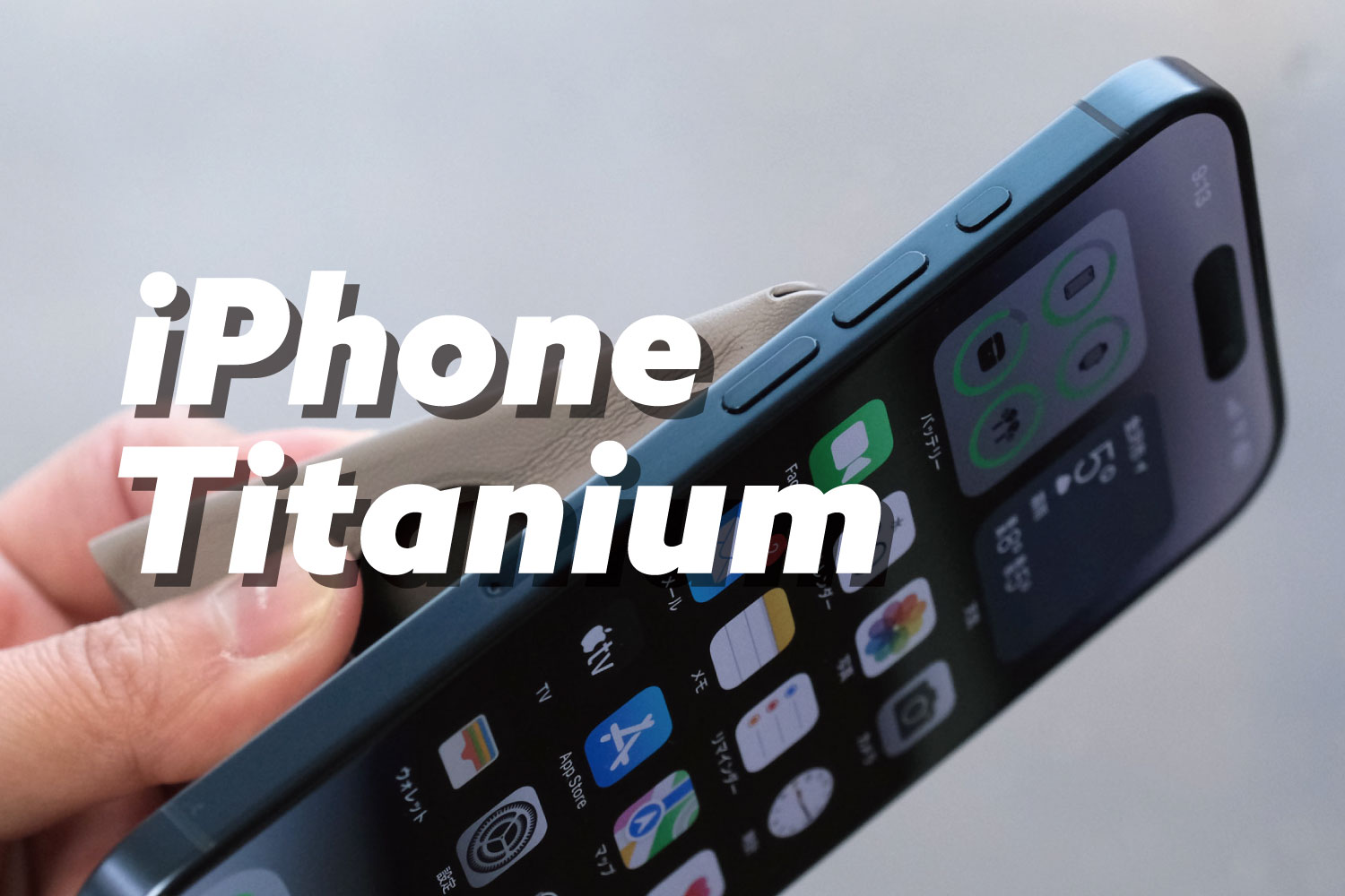 iPhone チタニウム