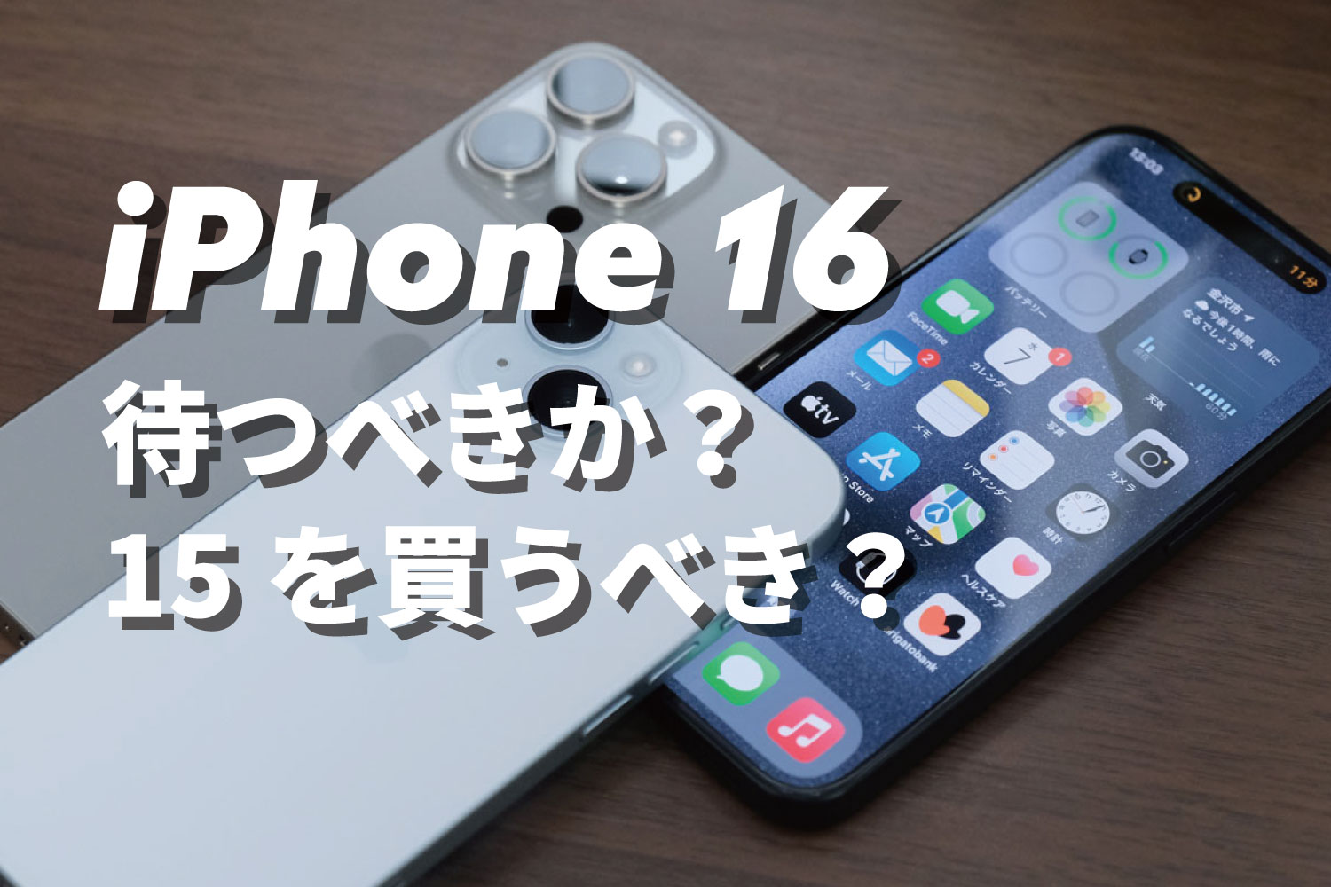 iPhone 16 待つべきか？