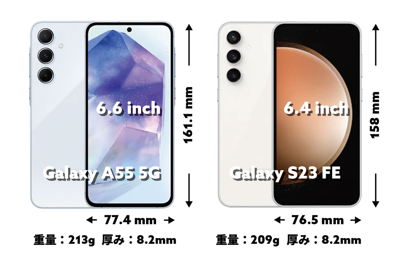 Galaxy A55 5G vs Galaxy S23 FE サイズ比較