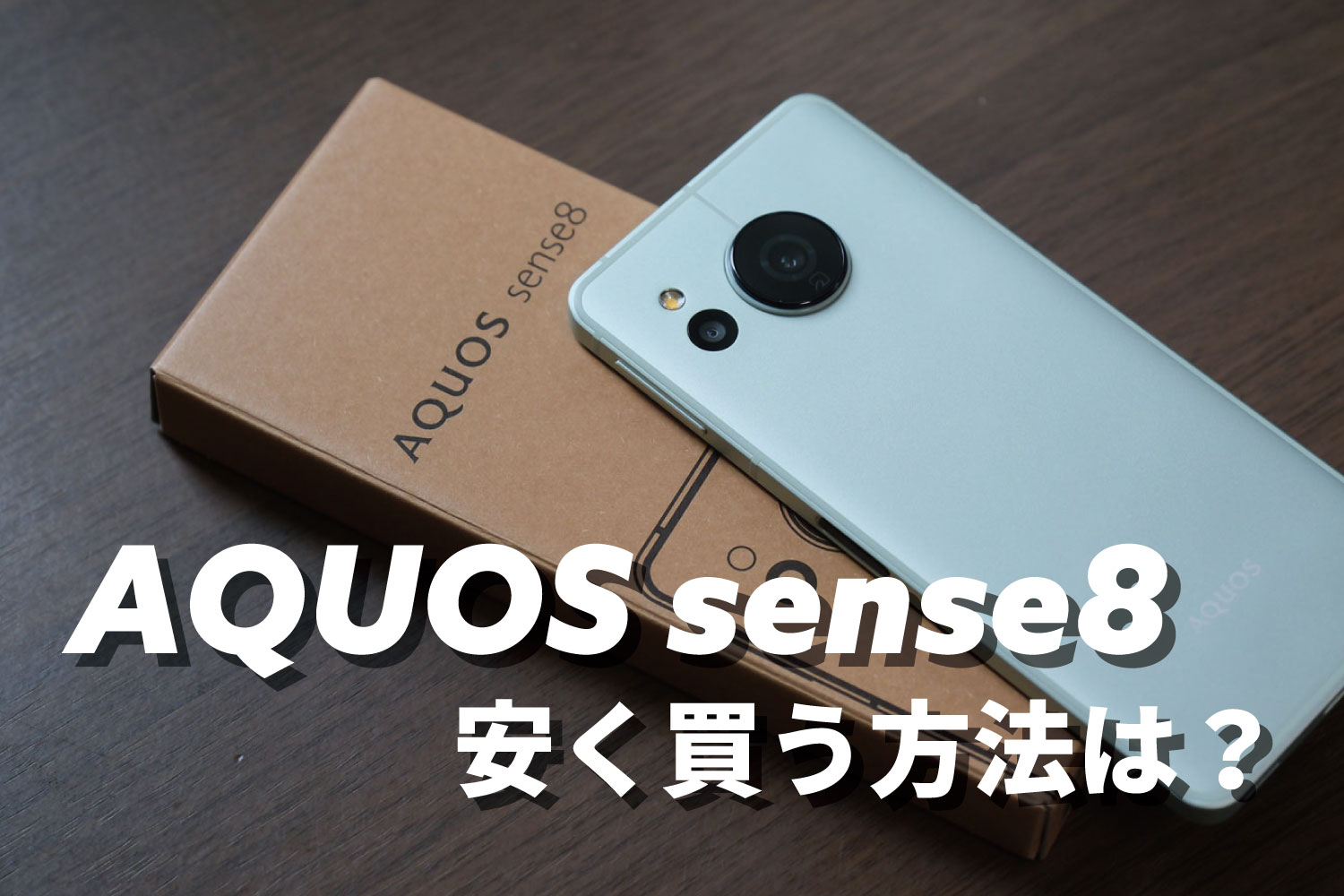 AQUOS sense8 安く買う方法