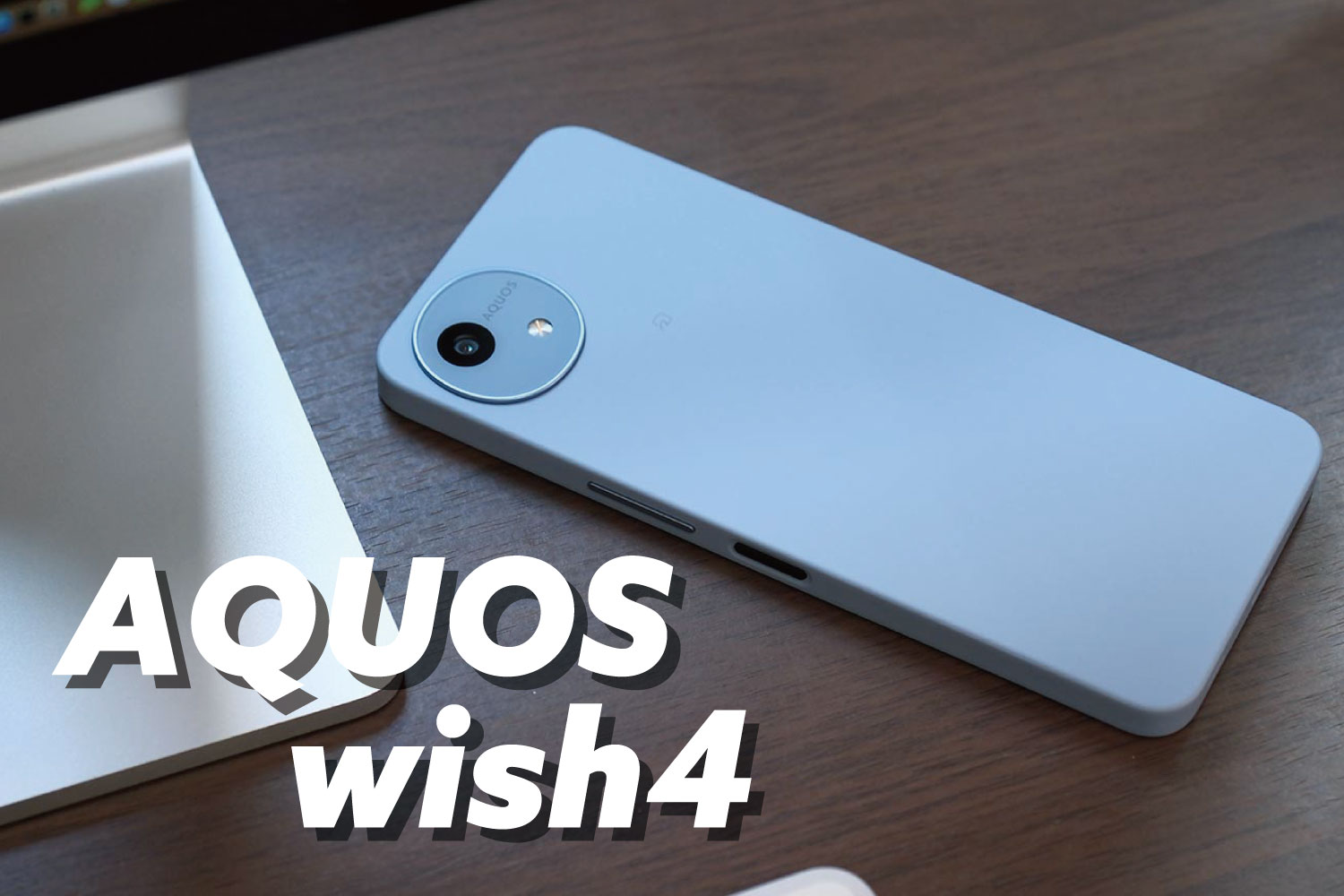 AQUOS wish4 レビュー